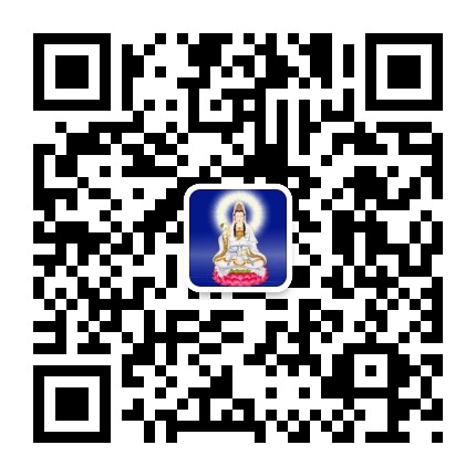 觀世音菩薩微信二維碼