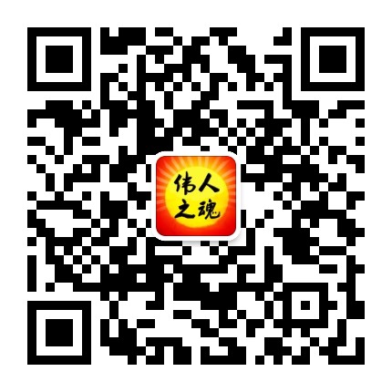 偉人之魂微信二維碼