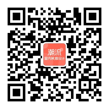 潮流室內(nèi)裝修設(shè)計(jì)微信二維碼