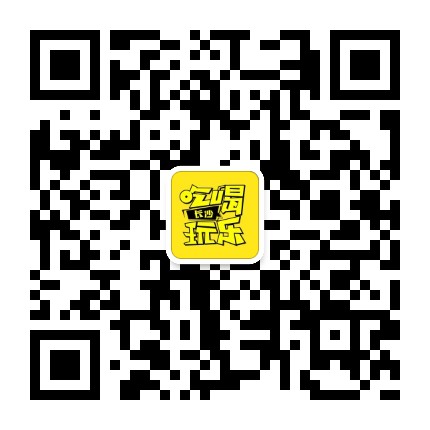 長(zhǎng)沙吃喝玩樂微信二維碼