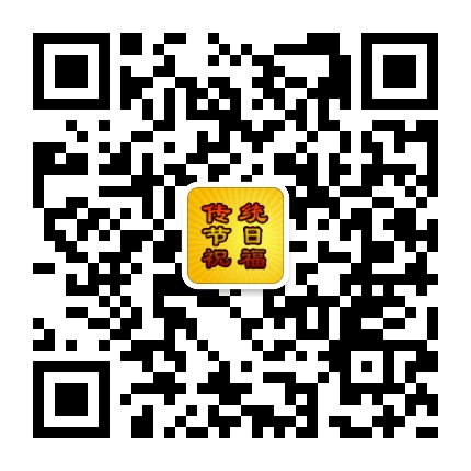 傳統(tǒng)節(jié)日祝福微信二維碼